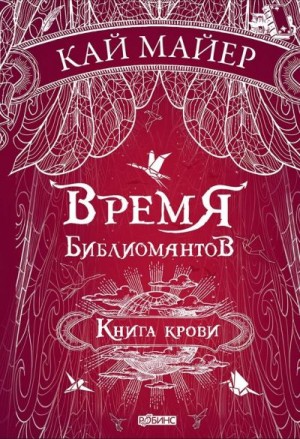 Майер Кай - Время библиомантов. Книга крови