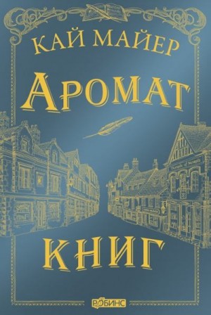 Майер Кай - Аромат книг