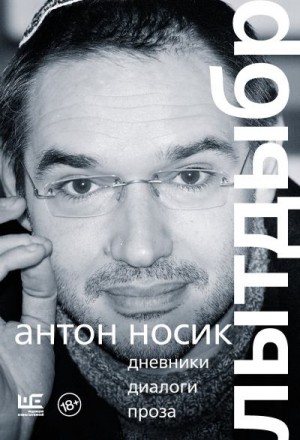 Носик Антон, Мочалова Виктория, Калло Елена - Лытдыбр. Дневники, диалоги, проза