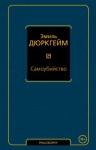 Дюркгейм Эмиль - Самоубийство