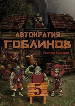 Усачев Михаил - Автократия Гоблинов 5 (Финал)