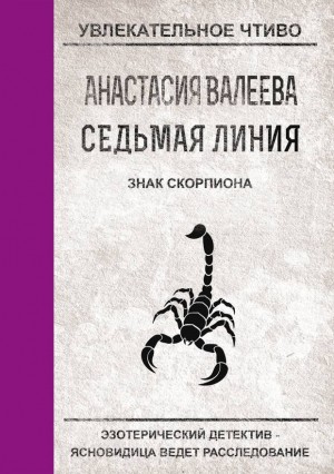 Валеева Анастасия - Знак Скорпиона