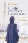 Карпович Ольга - Львы умирают в одиночестве