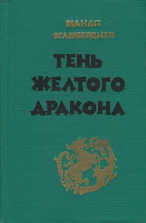 Эгамбердиев Монап - Тень Желтого дракона