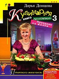 Донцова Дарья - Кулинарная книга лентяйки-3. Праздник по жизни