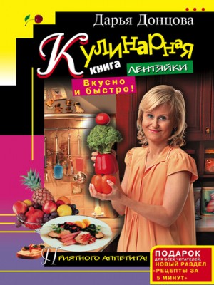 Донцова Дарья - Кулинарная книга лентяйки - 4. Вкусно и быстро!