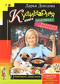 Донцова Дарья - Кулинарная книга лентяйки - 5. Пальчики оближешь!