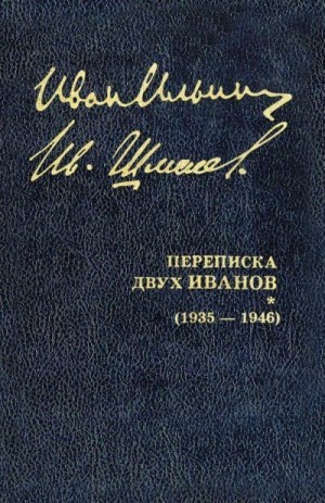 Ильин Иван - Переписка двух Иванов (1935 — 1946). Книга 2