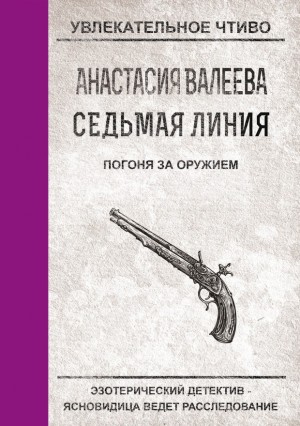 Валеева Анастасия - Погоня за оружием