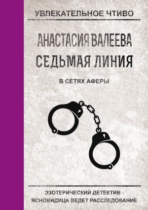 Валеева Анастасия - В сетях аферы