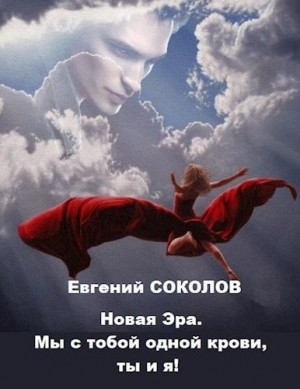 Соколов Евгений - Мы с тобой одной крови, ты и я!