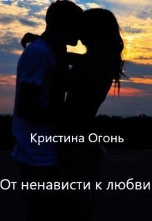 Огонь Кристина - От ненависти к любви