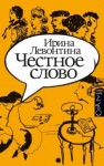 Левонтина Ирина - Честное слово