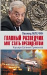 Млечин Леонид - Главный разведчик мог стать президентом. Карьера Евгения Примакова