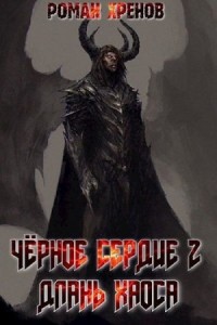 Длань Хаоса