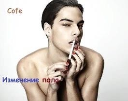 Баздырева Ирина, Cofe - Изменение пола
