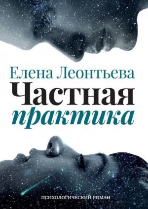 Леонтьева Елена Михайловна - Частная практика. Психологический роман