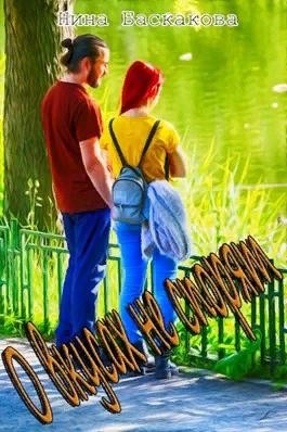 Баскакова Нина - О вкусах не спорят