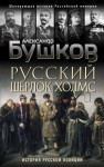 Бушков Александр - Русский Шерлок Холмс. История русской полиции