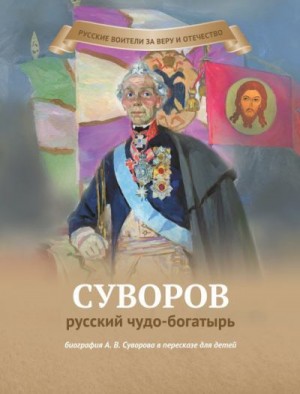 Иртенина Наталья - Суворов – русский чудо-богатырь