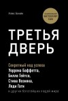 Банаян Алекс - Третья дверь. Секретный код успеха Билла Гейтса, Уоррена Баффетта, Стива Возняка, Леди Гаги и других богатейших людей мира