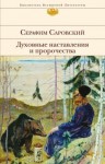 Саровский Преподобный Серафим - Духовные наставления и пророчества