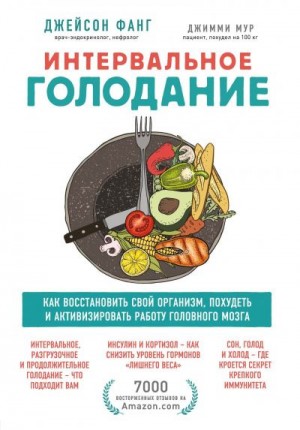 Фанг Джейсон, Мур Джимми - Интервальное голодание. Как восстановить свой организм, похудеть и активизировать работу мозга