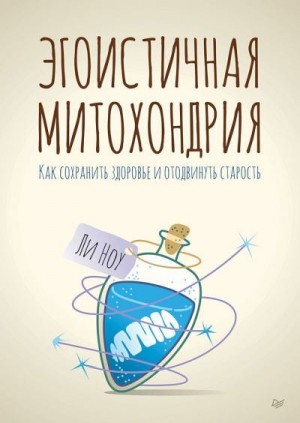 Ноу Ли - Эгоистичная митохондрия. Как сохранить здоровье и отодвинуть старость