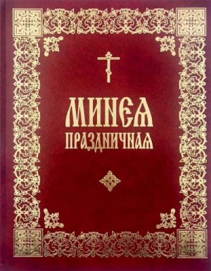 Коллектив авторов - Праздничная Минея (на цсл., гражданский шрифт, с ударениями)