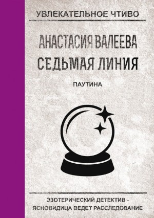 Валеева Анастасия - Паутина