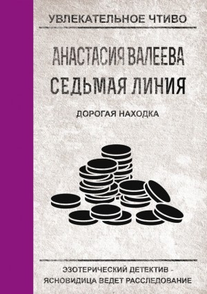 Валеева Анастасия - Дорогая находка