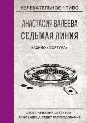 Валеева Анастасия - Казино «Фортуна»