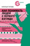 Титова Наталья - Человекология. Как понимать людей с первого взгляда