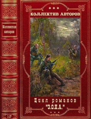 Стрелко Андрей, Белозеров Михаил, Манасыпов Дмитрий, Дашко Дмитрий, Филоненко Вадим, Колентьев Алексей, Матяш Дмитрий, Кривоногов Владимир, Махов Владимир, Климовцев Сергей - Цикл романов З.О.Н.А. Сборник. Книги 1-17