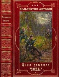 Цикл романов З.О.Н.А. Сборник. Книги 1-17