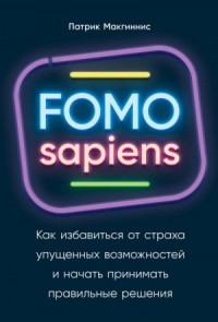 FOMO sapiens. Как избавиться от страха упущенных возможностей и начать принимать правильные решения