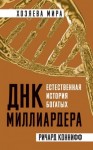 Коннифф Ричард - ДНК миллиардера. Естественная история богатых