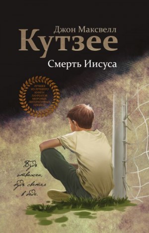 Кутзее Джон - Смерть Иисуса