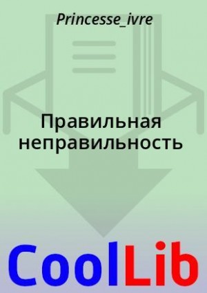 Princesse_ivre - Правильная неправильность