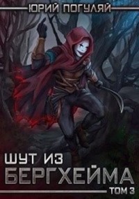 Шут из Бергхейма. Слуги Еммануила