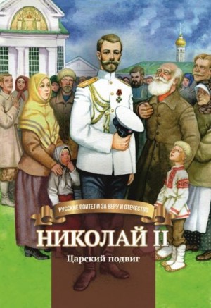 Иртенина Наталья - Николай II. Царский подвиг