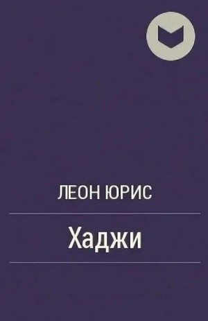 Юрис Леон - Хаджи
