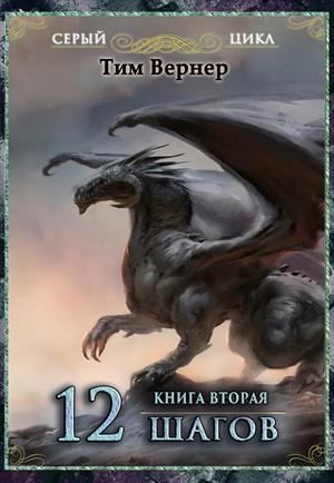 Вернер Тим - Двенадцать шагов. Книга 2