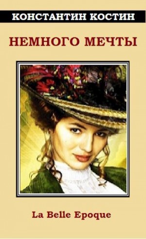 Костин Константин - Немного мечты