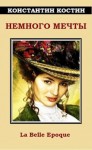 Костин Константин - Немного мечты