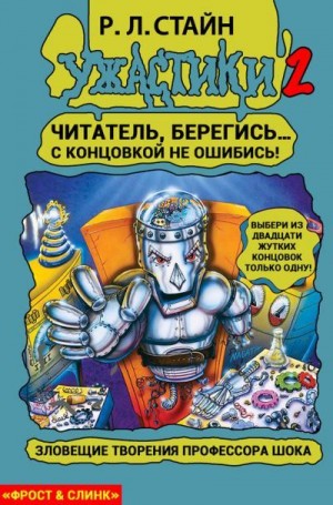 Стайн Роберт - Зловещие творения профессора Шока