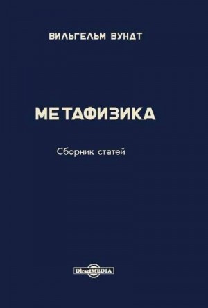 Вундт Вильгельм - Метафизика