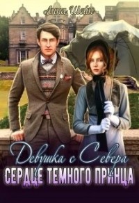Девушка с Севера. Невеста темного принца