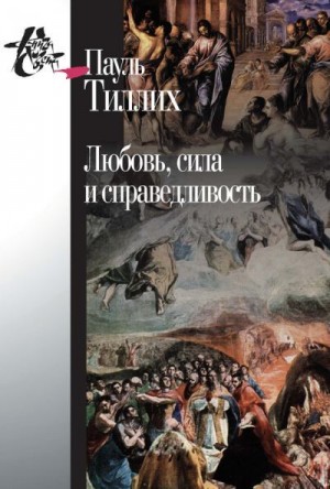 Тиллих Пауль - Любовь, сила и справедливость. Онтологический анализ и применение к этике