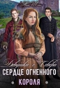 Девушка с Севера. Сердце огненного короля